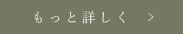 もっと詳しく