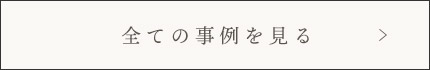 全ての事例を見る