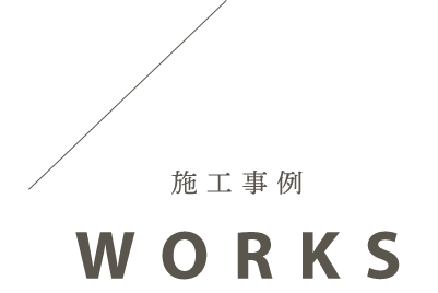 施工事例 WORKS